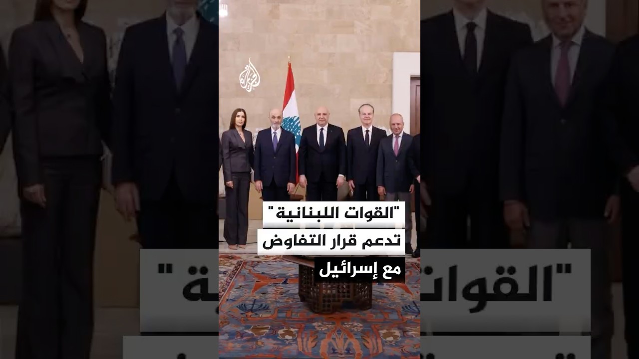 فيديو | الرئيس اللبناني يرفض الانتقادات الموجهة لمسار التفاوض مع إسرائيل: محاولة لإدخال إيران على الخط