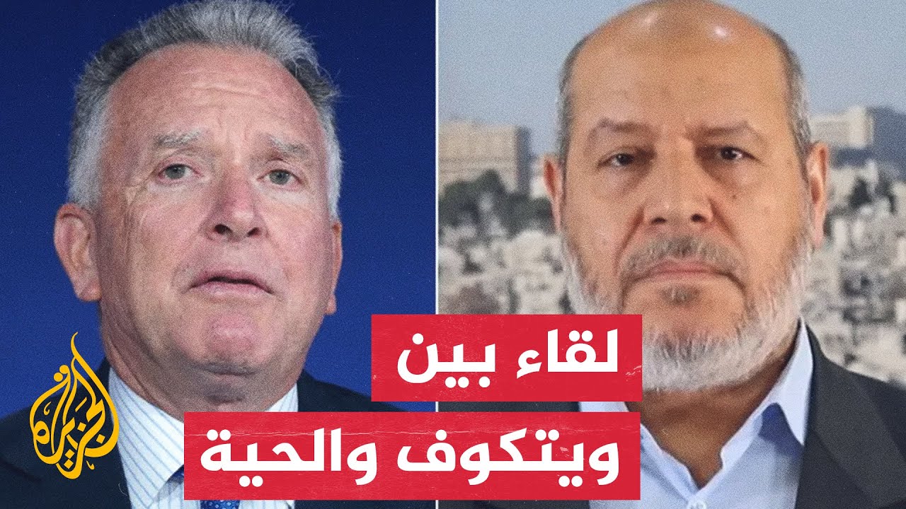 مسؤولون إسرائيليون: لقاء المبعوث الأمريكي مع حماس يثير قلق تل أبيب