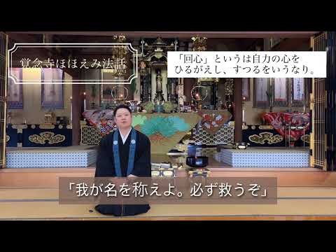 真宗学科 ほほえみ法話♯28【「回心」というは自力の心をひるがえし、すつるをいうなり】
