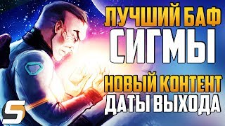 ЛУЧШИЙ Баф Сигма: Барьер, Аккреция, Захват ► Даты Выхода НОВЫЙ КОНТЕНТ ► Overwatch новости от Sfory