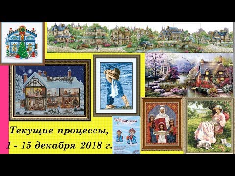 76. Текущие процессы, 1-15 декабря 2018 г. Один финиш. Вышивка крестом и бисером