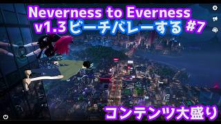 【NTE: Neverness to Everness】ビーチバレーする#7(ネタバレ注意)【男性Vtuber実況】