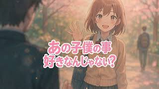 あの子僕の事好きなんじゃない？｜オリジナル曲