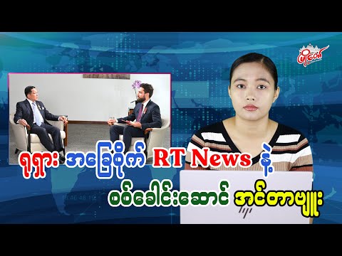 Russian-Based RT News Interviews Myanmar Junta Chief