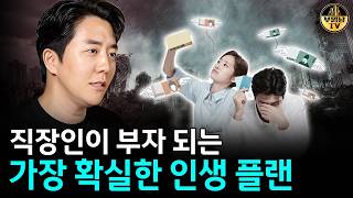 직장인이 부자 되는 가장 확실한 인생 플랜