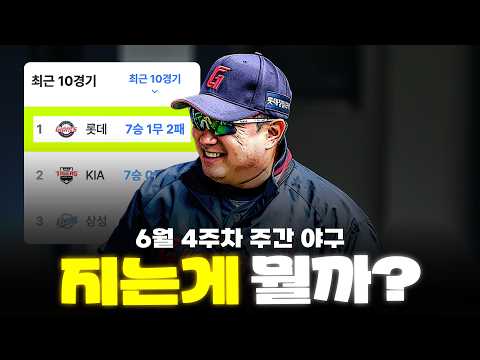 지는게 뭘까? (6월 4주차 주간야구)