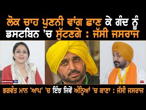 Bhagwant Mann Is The One Eyed King Among Blind: Jassi Jasraj