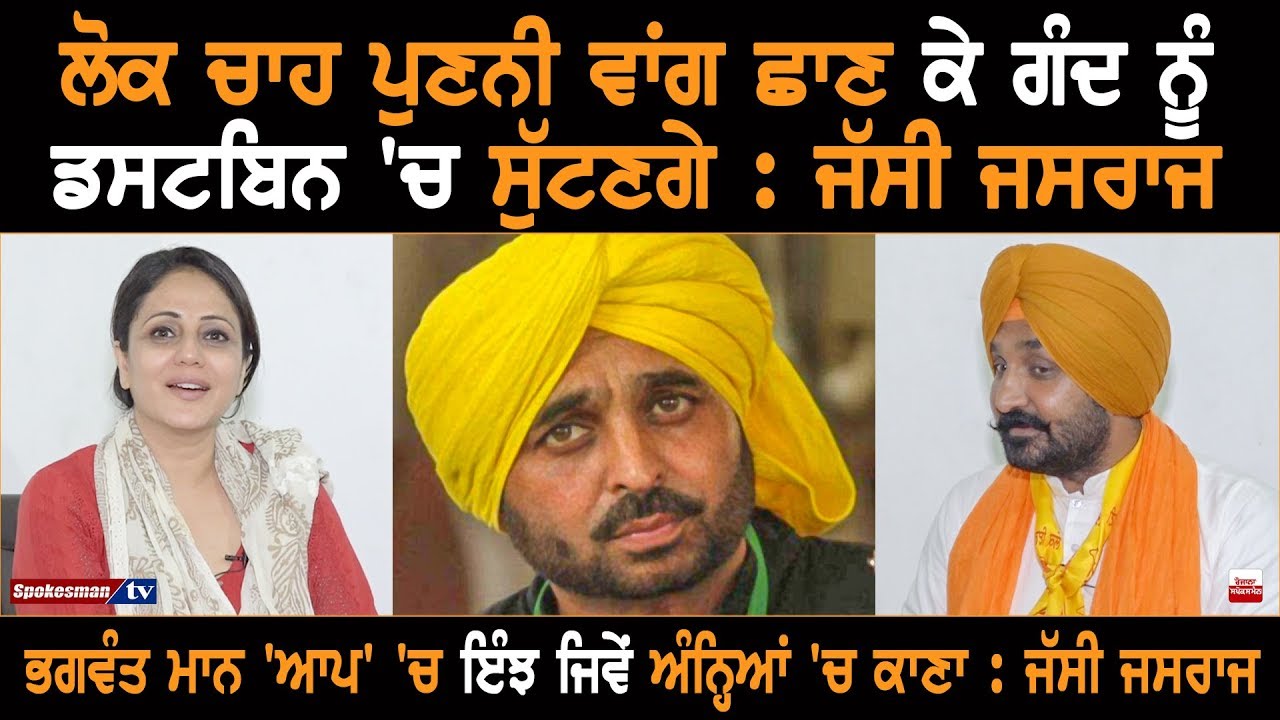Bhagwant Mann Is The One Eyed King Among Blind: Jassi Jasraj Bhagwant Mann Is The One Eyed King Among Blind: Jassi Jasraj