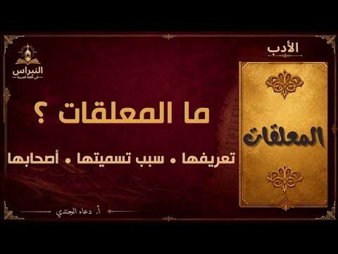 المعلقات | ما المعلقات؟ ولماذا سميت بهذا الاسم؟ ومن أصحابها؟ | الشعر في العصر الجاهلي