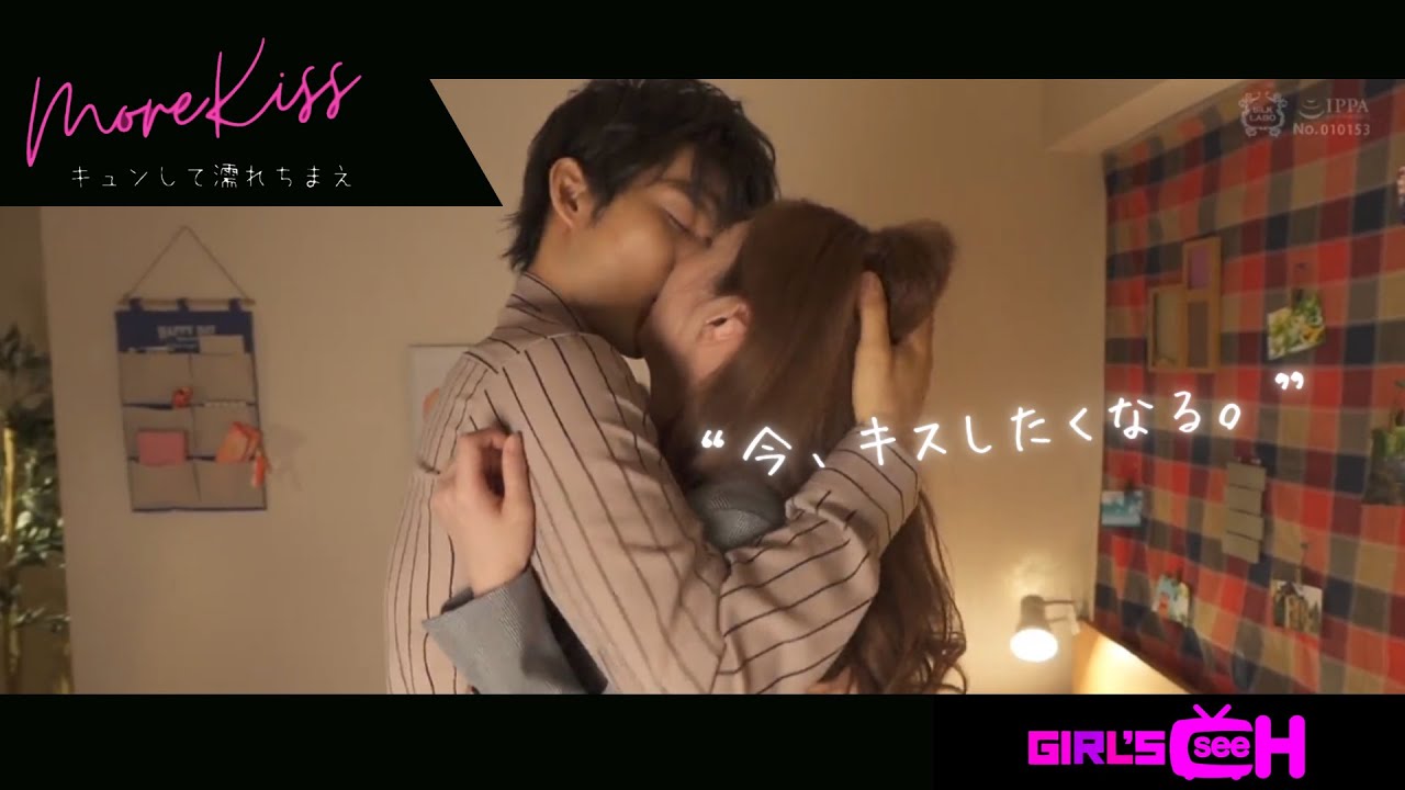 【キスドラマ】年下だと子供扱いしていた幼馴染の彼から突然のキス♡「いい加減、俺にしとけよ」もう後戻りは出来なくて…『more Kiss~キュンして濡れちまえ~』