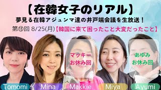 【韓国に来て大変だったこと困ったこと？】在韓女子のリアル★第⑬回 25/8/25(月)