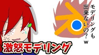 【誰か教えて】blenderにキレながらモデリング