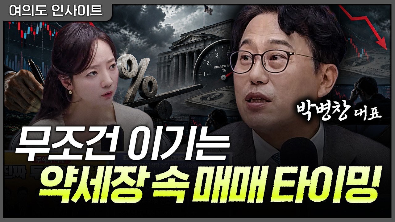 "아침에 사면 물려요" 약세장 진입한 한국 증시, 고금리 씹어 먹을 '진짜 주도주' 구별법ㅣ홍선애, 박병창 