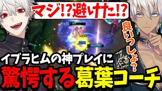 イブラヒムの異常な成長に興奮が止まらない葛葉達【にじさんじ/切り抜き/LoL】