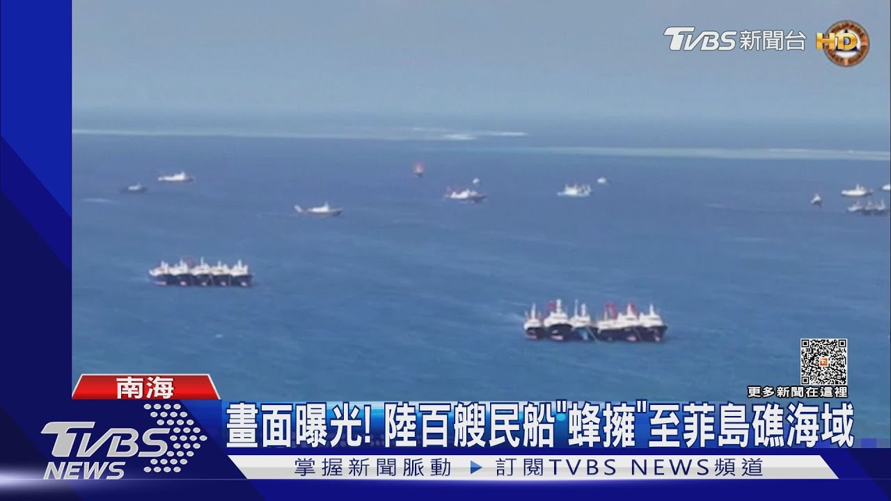 畫面曝光! 陸百艘民船「蜂擁」至菲島礁海域