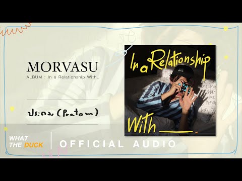 Morvasu - ประถม (Pratom) [Official Audio]