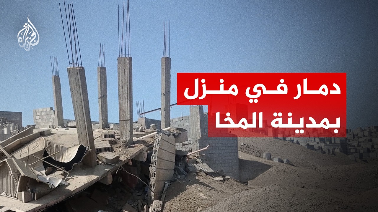 مشاهد توثق أضرارا جسيمة في منزل بالمخا بالتزامن مع أنباء عن قصف للمدينة