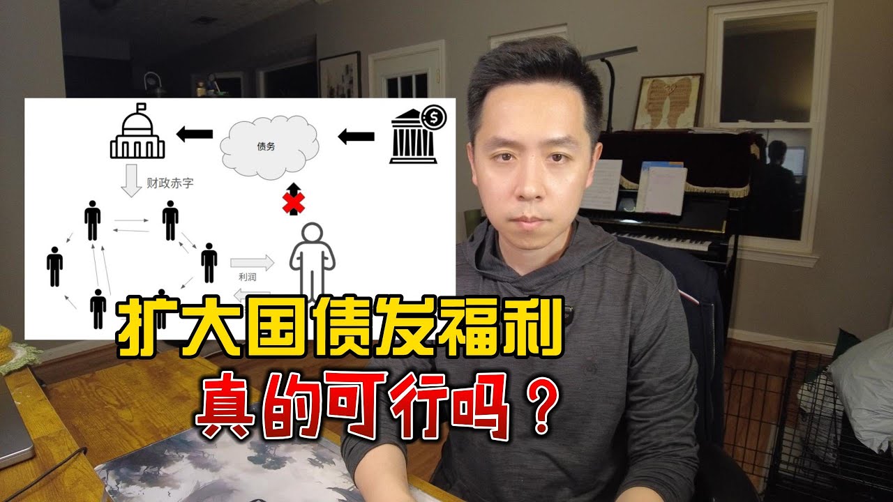 政府借债发福利可行吗？MMT真相与资本陷阱深度解析