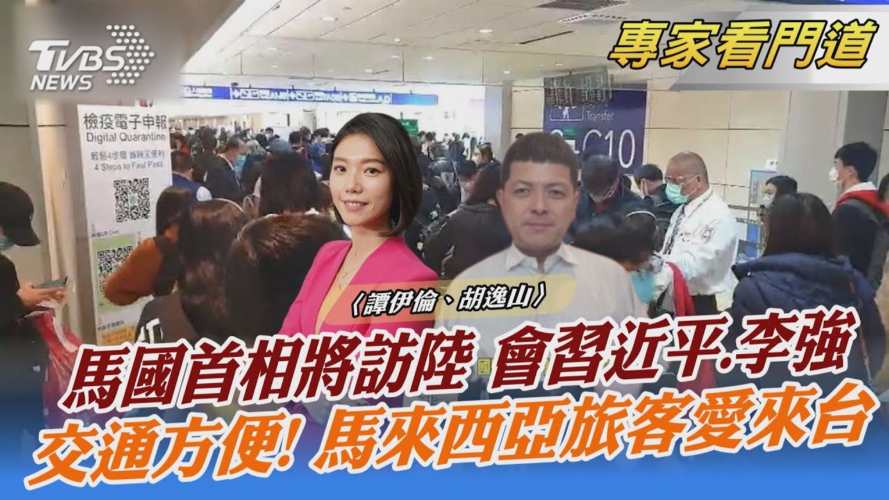 馬來西亞首相安華29日訪中會習近平 胡逸山:加強經貿交流