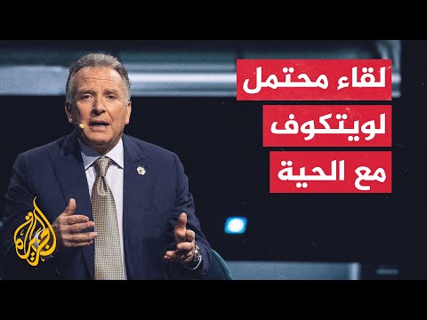 فيديو | نيويورك تايمز: المبعوث الأمريكي للشرق الأوسط يخطط للقاء خليل الحية قريبا