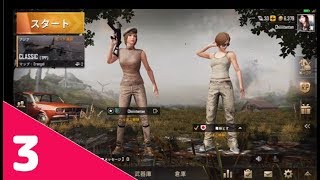 【PUBGMOBILE】へっぽこ姉妹がドン勝を狙うとこうなる【３】