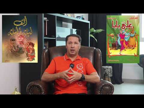 كتاب ألف ليلة وليلة - احكي يا شهرزاد