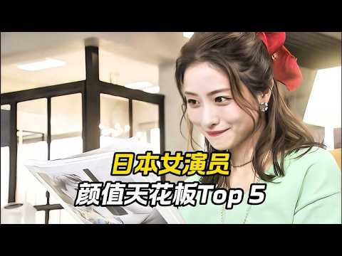 2026年日本女星顏值天花板TOP5，石原里美依舊穩坐頂流地位