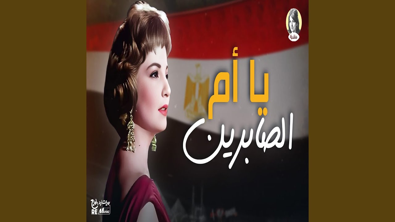 يا أم الصابرين