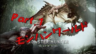 暇を持て余した暇人達のMHW　part.1