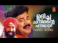 Udicha Chandirante Video Song Punjabi House Dileep Lal Mohini MG Sreekumar Mano