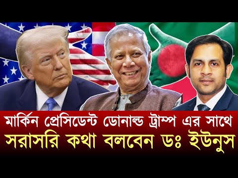মার্কিন প্রেসিডেন্ট ডোনাল্ড ট্রাম্প এর সাথে সরাসরি কথা বলবেন ডঃ ইউনুস #NewYorkVoiceBangla