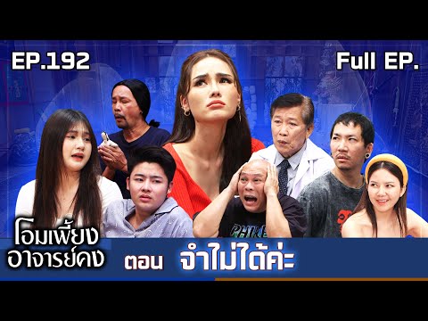 โอมเพี้ยงอาจารย์คง | EP.192 จำไม่ได้ค่ะ | 6 ก.ย.68 Full EP