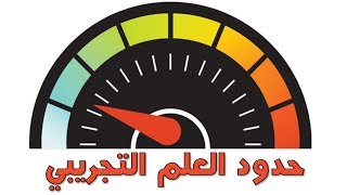 حدود العلم التجريبي The Limits of Science image