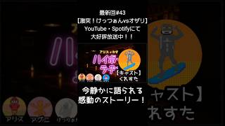 感動のストーリー【アリスとわすけのハイボールラヂオ】#雑談#ラジオ#shotrs