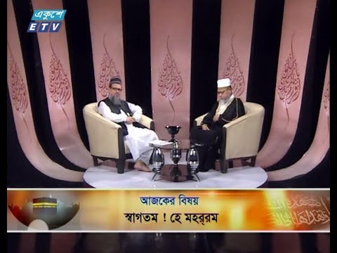 ইসলামী জিজ্ঞাসা || বিষয় : স্বাগতম! হে মহররম || ৩০ আগষ্ট ২০১৯ || উপস্থাপক : অধ্যাপক ড. মোঃ আতাউর রহমান মিয়াজী || আলোচক : অধ্যাপক মুহাম্মদ বদিউল আলম সরকার (খতীব, বাইতুত তাইয়্যেব জামে মসজিদ, মুহাম্মদপুর, ঢাকা)।
