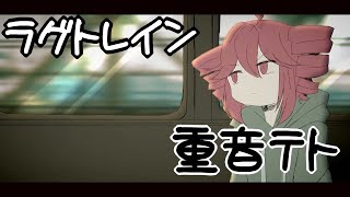 「へいらっしゃい」が脳内再生した - 【重音テト】ラグトレイン【UTAUカバー】