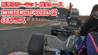 2024年1月6日に新東京ｻｰｷｯﾄで開催のWINTER CUP2024 SSクラスの決勝車載動画です！！