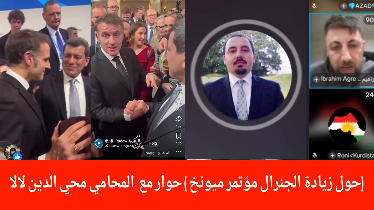 المحامي محي الدين لالا  حول مشاركة الجنرال مظلوم عبدي في مؤتمر الأمن  !؟