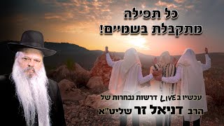 כל תפילה מתקבלת בשמיים | הרב דניאל זר (הרב דניאל זר) - התמונה מוצגת ישירות מתוך אתר האינטרנט יוטיוב. זכויות היוצרים בתמונה שייכות ליוצרה. קישור קרדיט למקור התוכן נמצא בתוך דף הסרטון