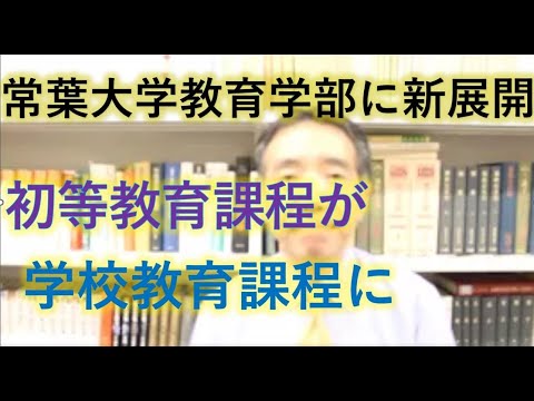 常葉大学教育学部初等教育課程長（現・学校教育課程長）の濱川栄先生からの挨拶：2023年度オープンキャンパスで上映された動画