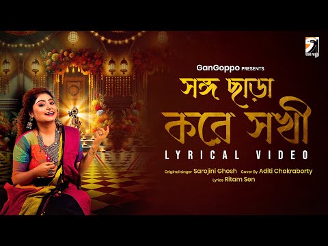 Songo Chhara Kore Sokhi | Aditi Chakraborty | Ritam Sen | Sarojini Ghosh | Devjit Roy | Gan Goppo