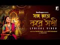 Songo Chhara Kore Sokhi Aditi Chakraborty Ritam Sen Sarojini Ghosh Devjit Roy Gan Goppo