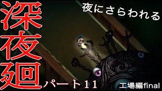 [初実況] 深夜廻に俺がビビるわけがない！！　パート11後編