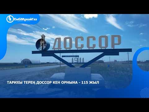 Тарихы терең Доссор кен орнына - 115 жыл