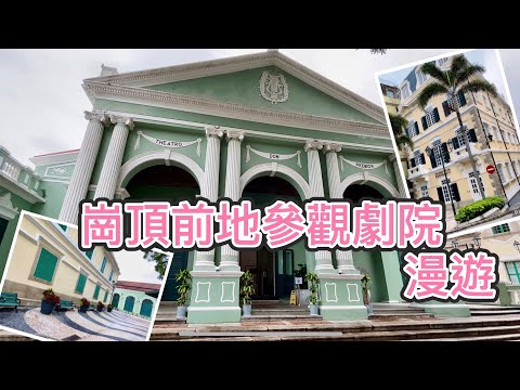 4K 澳門崗頂前地 | 參觀伯多祿五世劇院 | Macau St. Augustine's Square | Teatro Dom Pedro V Tour #澳門 #macau #漫遊 #tour