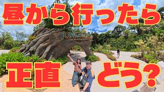 【正直レビュー】ジャングリア（沖縄）は昼から行っても楽しめる？アラフォー夫婦がリアルな感想を話します【2025年】