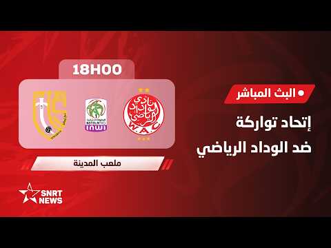 بث مباشر .. اتحاد تواركة ضد الوداد الرياضي