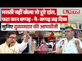 Maharashtra Hindi Vs Marathi Clash मराठी नहीं बोलने पर मारप�