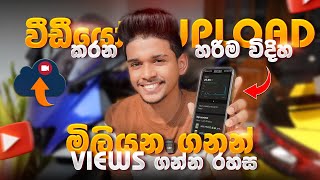 මිලියන ගනන් views ගන්න වීඩීයෝ එකක් හරියට uploading කරන්නේ මෙහෙමයි.😎💯How to upload a video correctly 