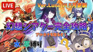 【原神：Ver.Luna Ⅵ】5月更新の幻想シアターを攻略！月諭のアルカナ取りに行くぞ！元素縛りは炎・水・草